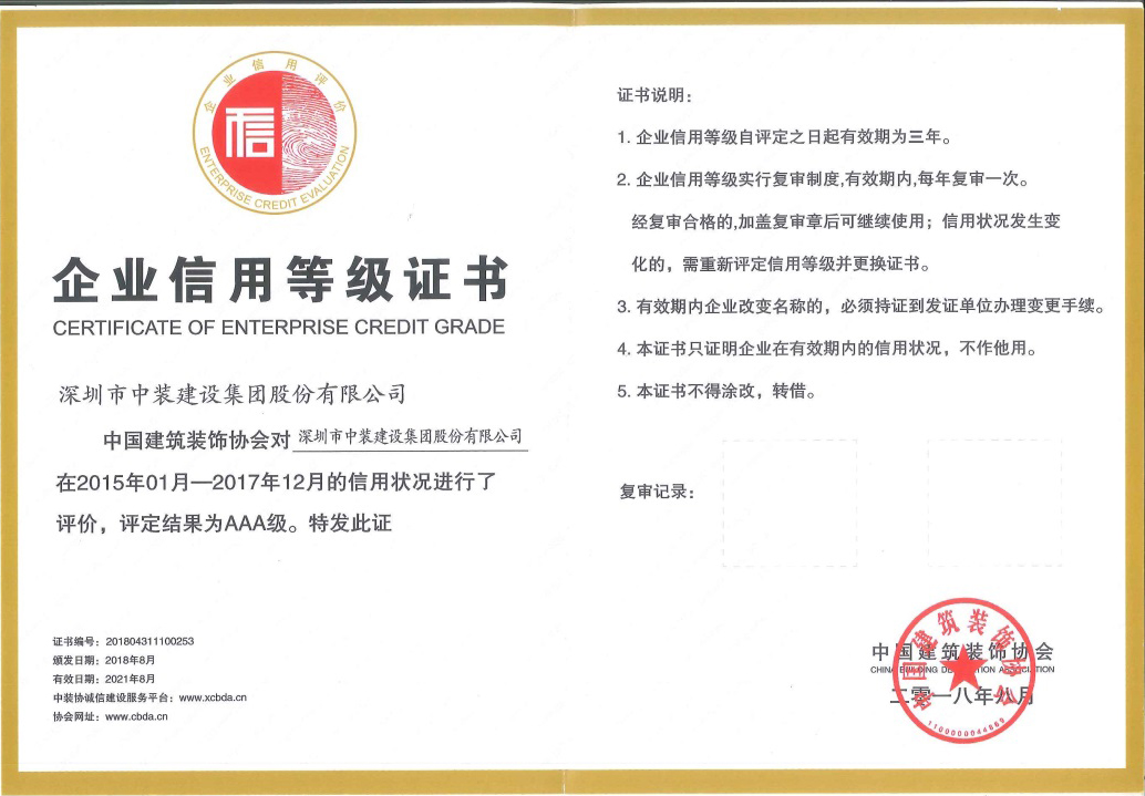 中装建设荣获 “中国广发手机入口AAA级信用企业”称号