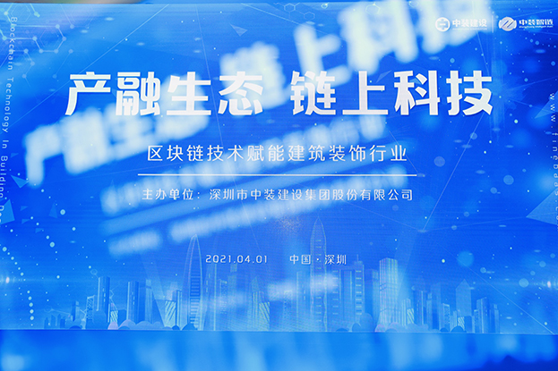 中装建设举办区块链技术研讨会 纵论区块链技术赋能广发手机入口行业